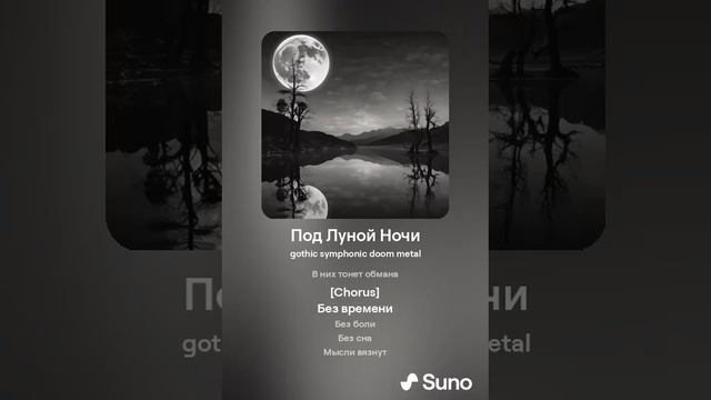 Под Луной Ночи A