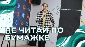 39 ВЫПУСК - Не читай по бумажке