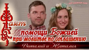 Факт помощи Божией при молитве по соглашению. Семья Виталия и Наталии Кудрик.
