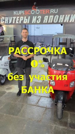 Рассрочка 0% без Банка #kupiscooter#рассрочка