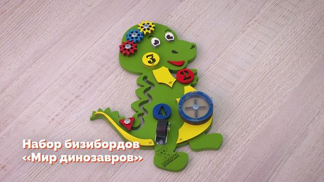 Набор бизибордов «Мир динозавров» смотреть онлайн