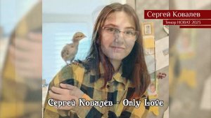 Сергей Ковалёв — Only Love 15.05.2023
