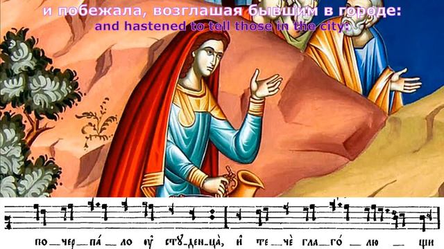Неделя о самаряныне, на стиховне, гл. 8./Sunday of the samaritan woman, at the Aposticha, stiheron.