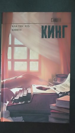 Обзор на книгу Стивена Кинга "Как писать книги"