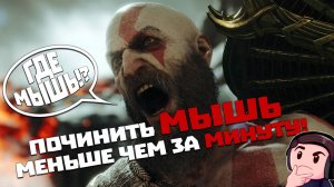 МЫШЬ НЕ РАБОТАЕТ? ИСПРАВЛЯЕМ УПАВЛЕНИЕ МЫШЬЮ В ➤ GOD OF WAR RAGNAROK ➤ КАК ПОЧИНИТЬ МЫШЬ