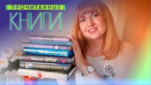 Прочитанные КНИГИ