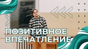 23 ВЫПУСК - Позитивное впечатление