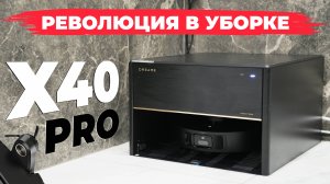 Dreame Bot X40 PRO: НЕ ИДЕАЛЕН, но близок к совершенству!🔥 Лучший робот-пылесос в 2024 году! ОБЗОР✅