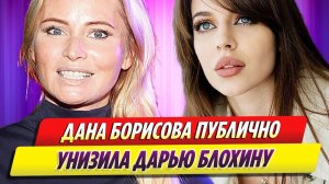 Дана Борисова публично унизила Дарью Блохину в «Шоу Воли»