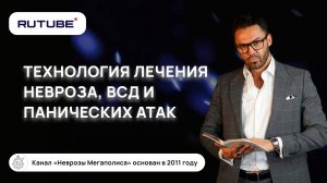 Технология лечения невроза, ВСД и панических атак