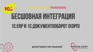 Бесшовная интеграция 1С:ERP и Документооборот КОРП