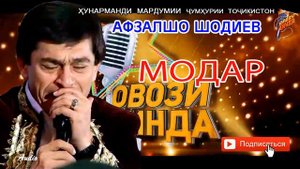 Афзалшо Шодиев  Mодар Afzalsho Shodiev Modar