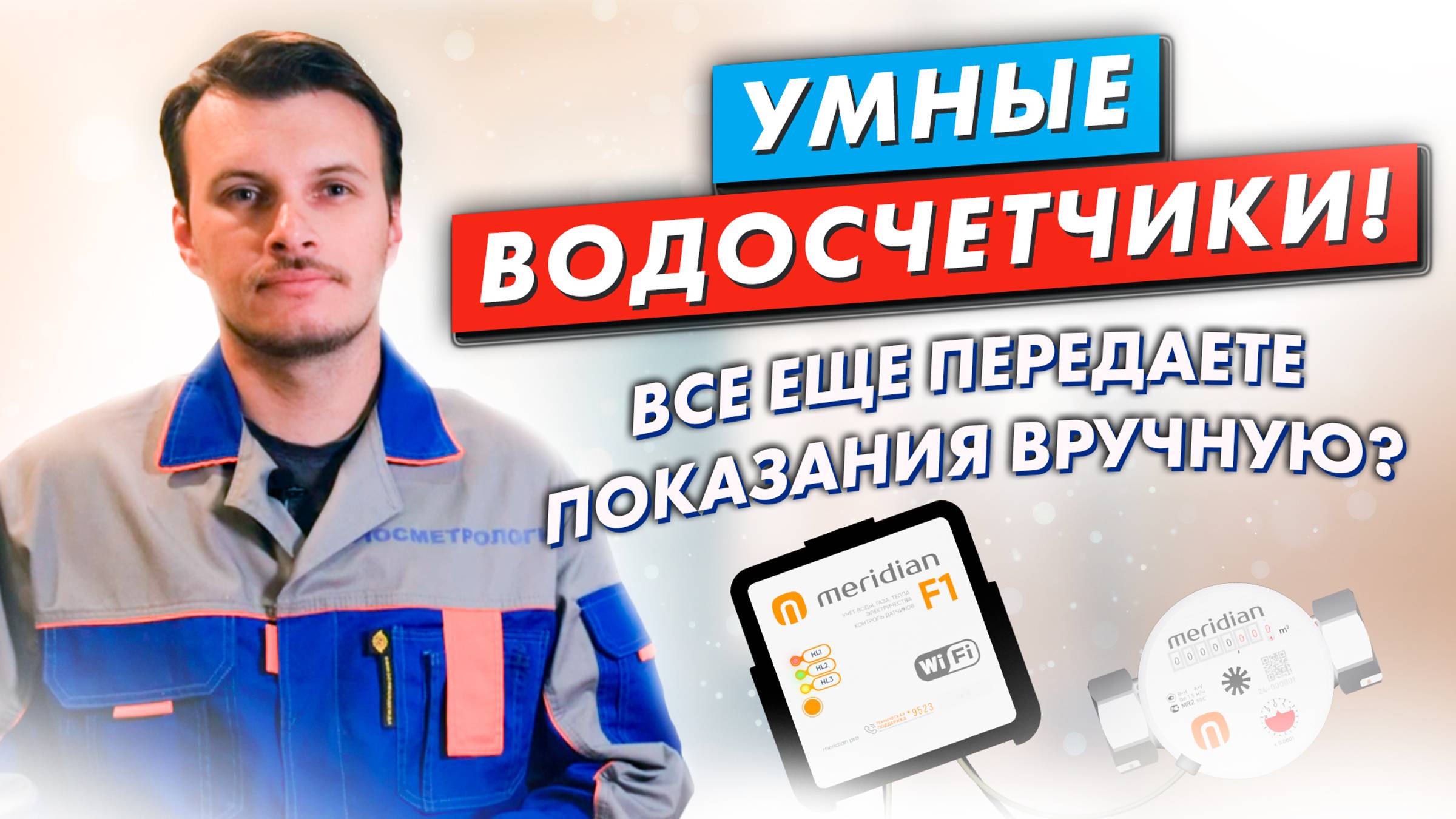 Умные счетчики воды Meridian - наш партнёр Мосметрология