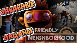My Friendly Neighborhood ► УЛИЦА СЕЗАМ? ЭТО ХОРРОР ПО ВАШЕМУ? (НОВИНКА/2023/ШУТЕР)