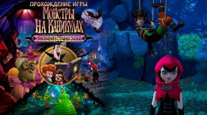 Прохождение игры Монстры на каникулах: Приключения в страшных сказках #5
