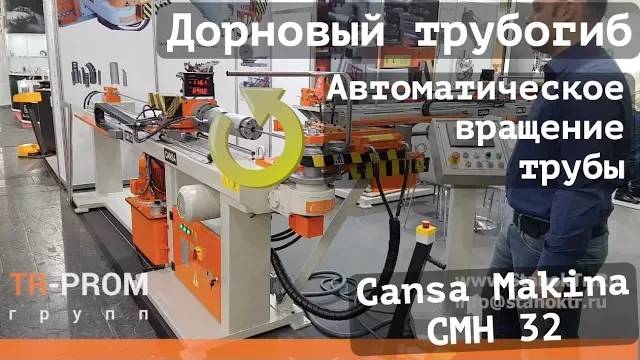 Дорновый трубогиб с автоматическим вращением трубы Cansa Makina CMH 32