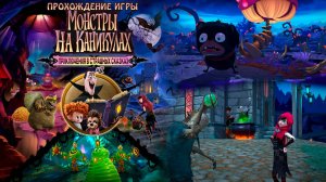 Прохождение игры Монстры на каникулах: Приключения в страшных сказках #7