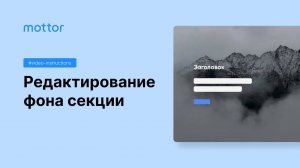 Редактирование фона секции