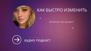 Как быстро изменить ситуацию