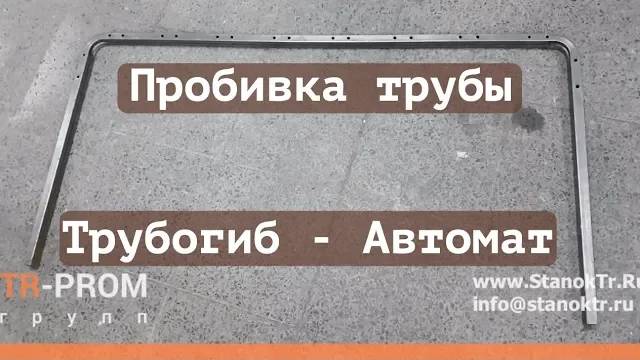 Трубогиб + Пробивка   На автомате!