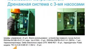 Дренажная система с 3-мя насосами. Московский метрополитен.