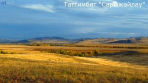 Таттимбет. Кюй "Сарыжайлау"