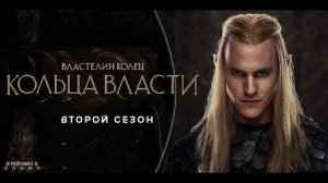 Властелин колец: Кольца Власти | Русский Трейлер | Сериал 2024 | 2-й сезон