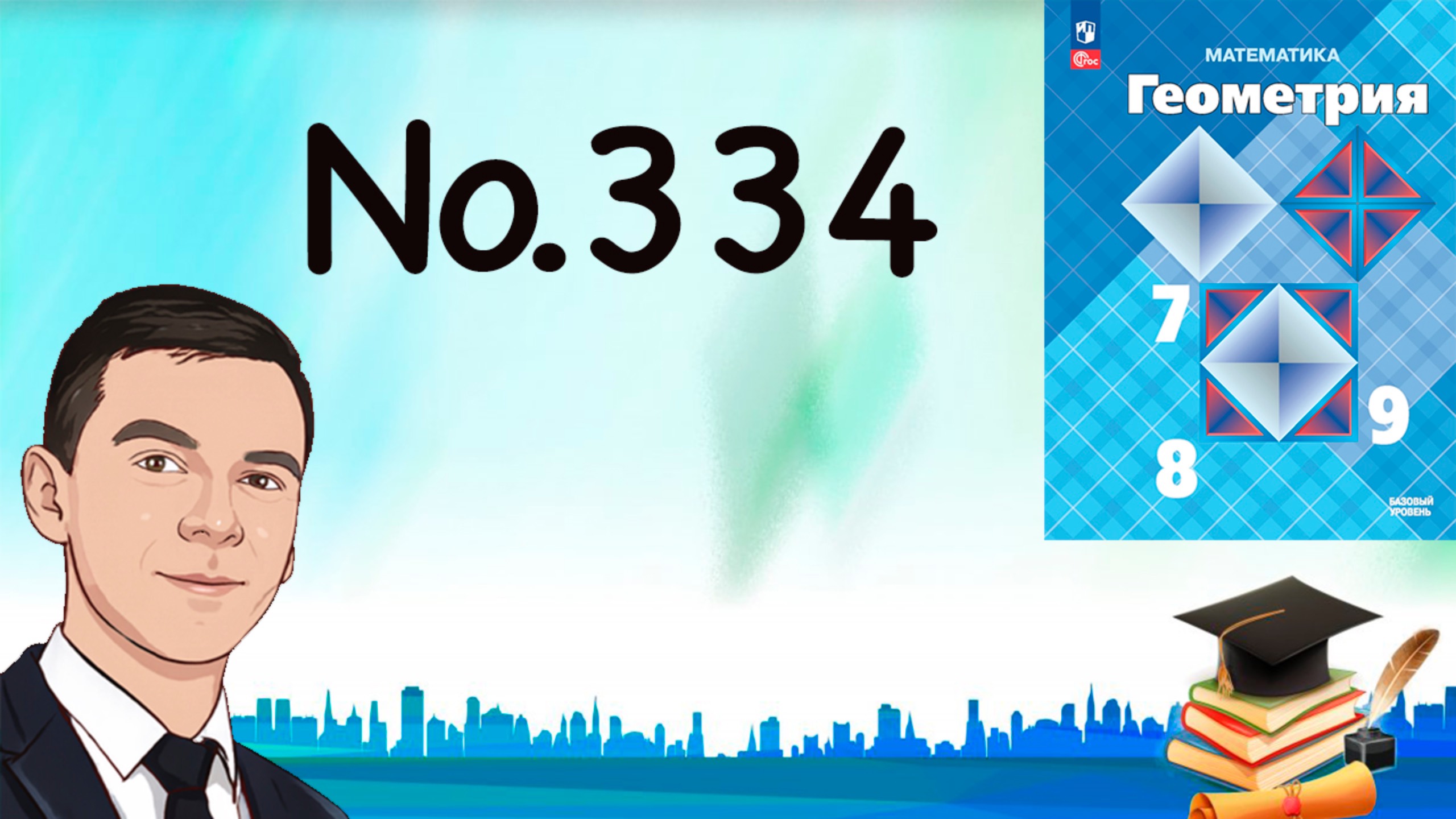 Задача 334 Атанасян Геометрия 7-9 2023