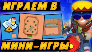 Мини игры в Brawl Stars!