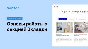 Основы работы с секцией Вкладки
