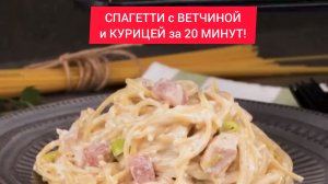 ТОП рецепт - СПАГЕТТИ с ВЕТЧИНОЙ и КУРИЦЕЙ за 20 МИНУТ!