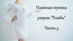 ВЯЖЕМ СТИЛЬНУЮ ТУНИКУ СПИЦАМИ АЖУРНЫМ УЗОРОМ. ЧАСТЬ 3