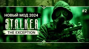 Прохождение  S.T.A.L.K.E.R - The Exception Стрим 2 Новый Агропром