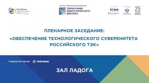 ПЛЕНАРНОЕ ЗАСЕДАНИЕ: «Обеспечение технологического суверенитета российского ТЭК»