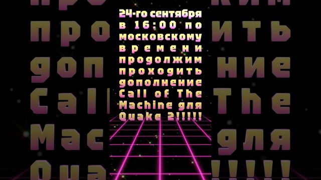 24-го сентября в 16:00 по московскому времени продолжим проходить дополнение Call of The Machine!