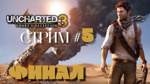 UNCHARTED 3： DRAKEs DECEPTION СТРИМ #5. ФИНАЛ