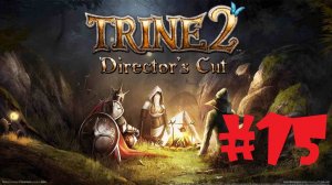 Trine 2 | #15 Episode | Хвощовый кряж 
#Trine 2 #Retroslon