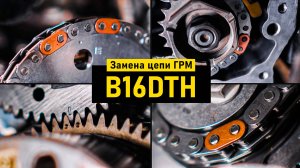 Замена цепм ГРМ на B16DTH