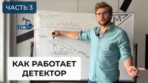 Как работает детектор в портативном анализаторе металла (3 часть)