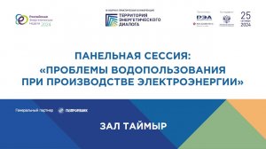 Проблемы водопользования при производстве электроэнергии