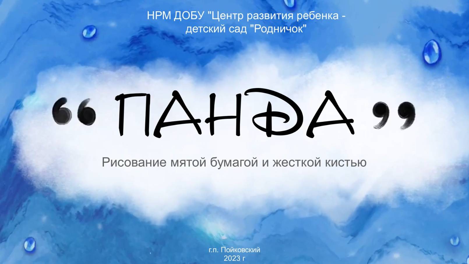 Панда