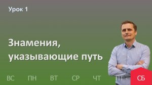 1 урок | 28.09 - Знамения,
указывающие путь | Субботняя школа день за днём