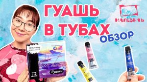 Гуашь Малевич в ТЮБИКАХ! Обзор  на все наборы!