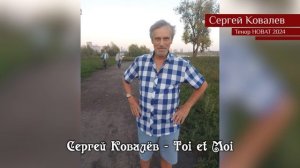 Сергей Ковалёв - Toi et Moi (21.02.2024)