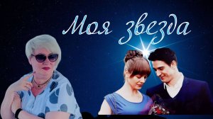 Алена Росс  Моя звезда