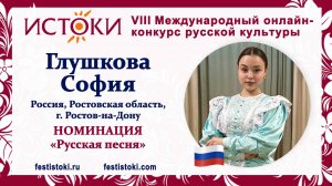 Глушкова София, 16 лет. Россия, Ростовская обл., г. Ростов-на-Дону. "Ой, да ты подуй, ветер низовой"