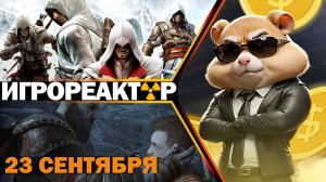 ИГРОВЫЕ НОВОСТИ | Хомяков обдурили. Скандал с обналичкой Hamster Kombat