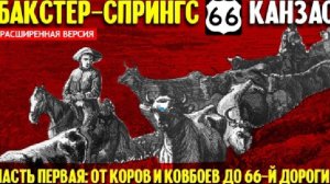 Бакстер- Спрингс , Канзас , США часть 1 | Расширеная версия