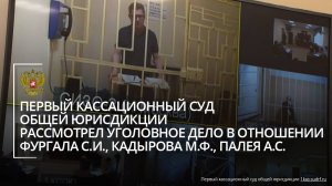 Рассмотрено уголовное дело в отношении в отношении Фургала С.И., Кадырова М.Ф., Палея А.С.