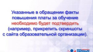 Будут приниматься обращения о необоснованном завышении платы за обучение в вузах. 27.02.2015